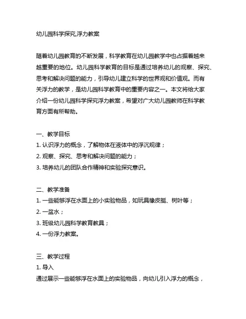 幼儿园科学探究,浮力教案 幼儿园科学教育
