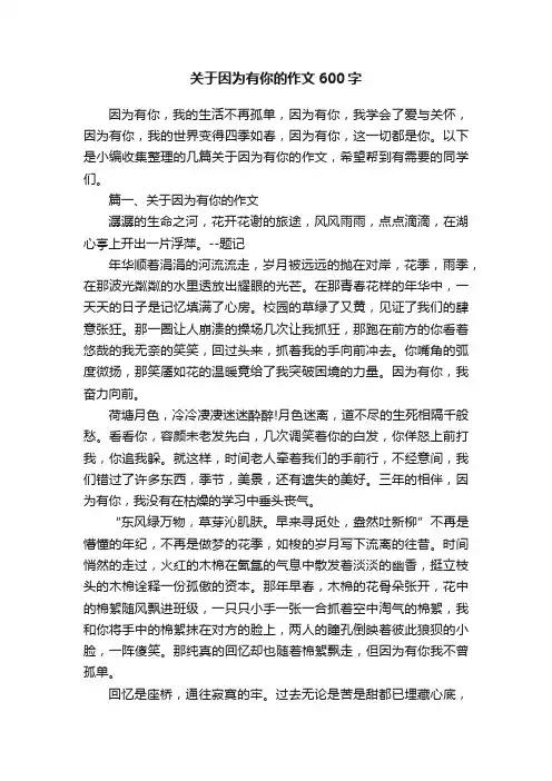 关于因为有你的作文600字