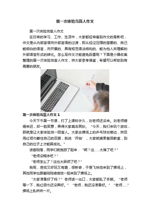 第一次体验当盲人作文