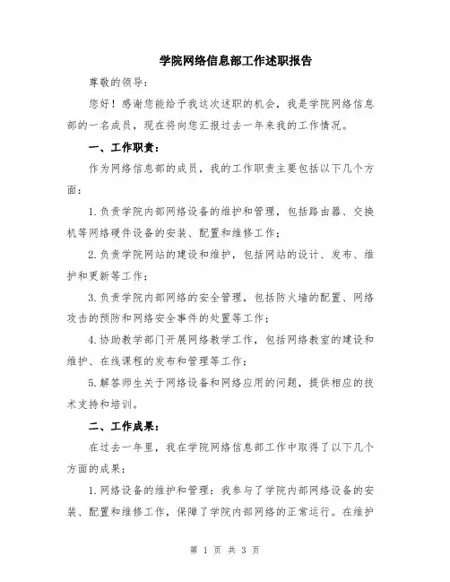 学院网络信息部工作述职报告