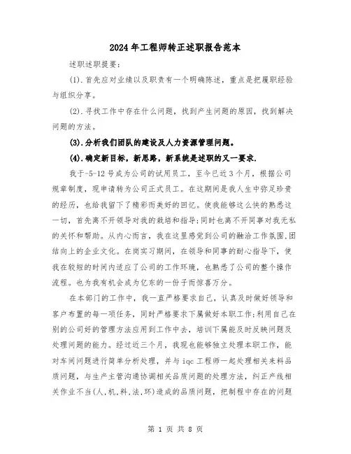 2024年工程师转正述职报告范本（三篇）