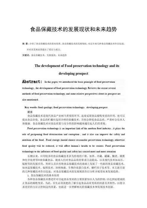 食品保藏技术的发展现状及前景分析