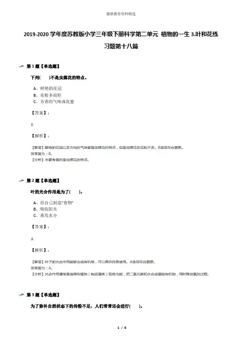2019-2020学年度苏教版小学三年级下册科学第二单元 植物的一生3.叶和花练习题第十八篇