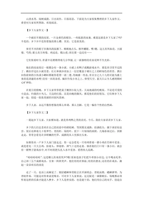 乡下人家作文400字范文精选