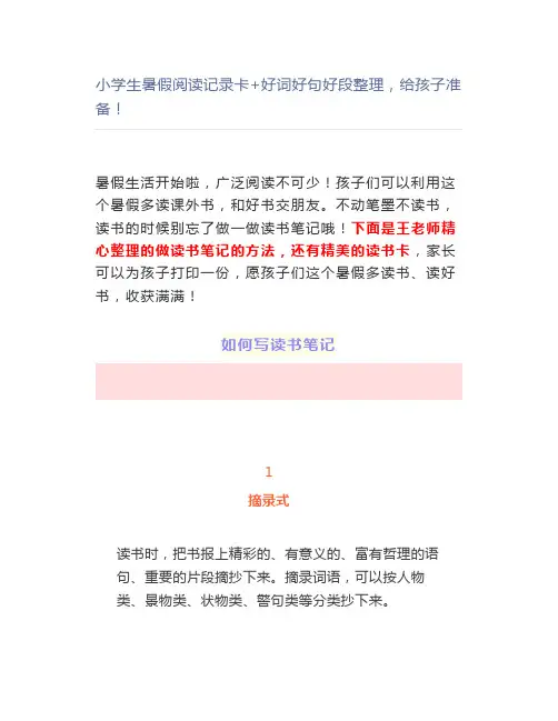 小学生阅读记录卡+好词好句好段整理,