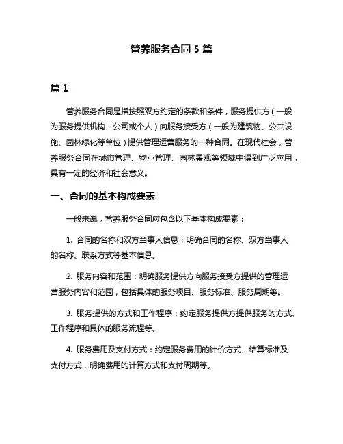 管养服务合同5篇