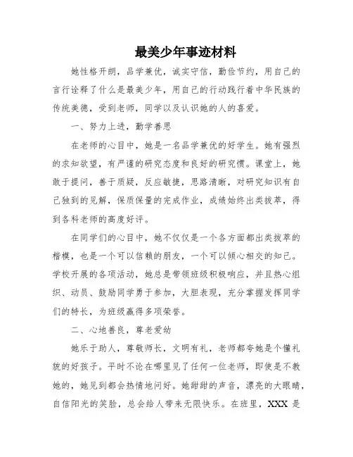 最美少年事迹材料