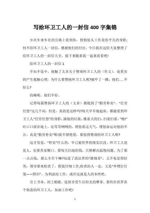 写给环卫工人的一封信400字集锦