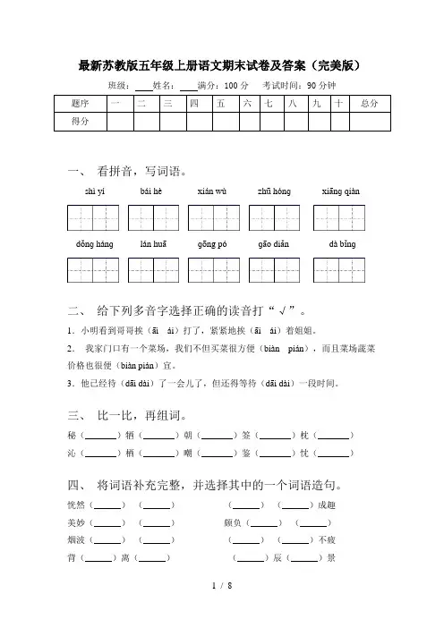 最新苏教版五年级上册语文期末试卷及答案(完美版)