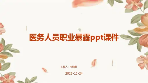 医务人员职业暴露PPT课件
