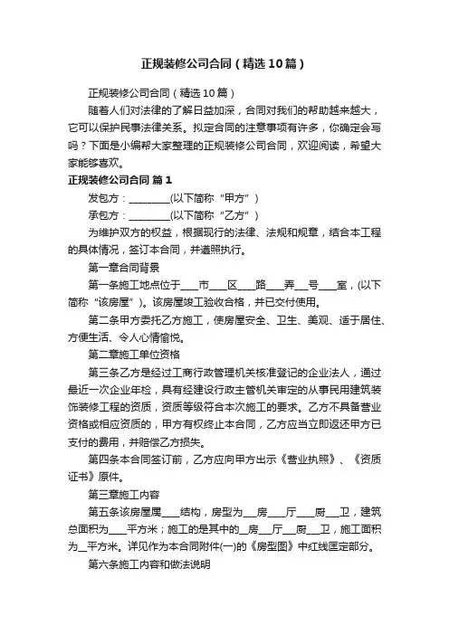 正规装修公司合同（精选10篇）