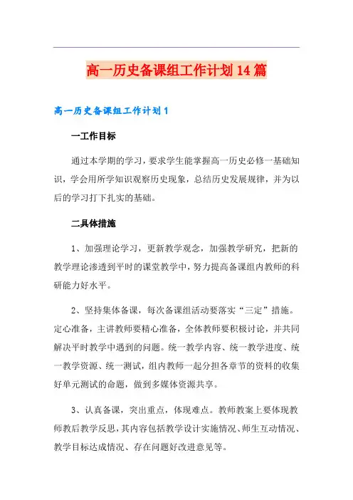 高一历史备课组工作计划14篇