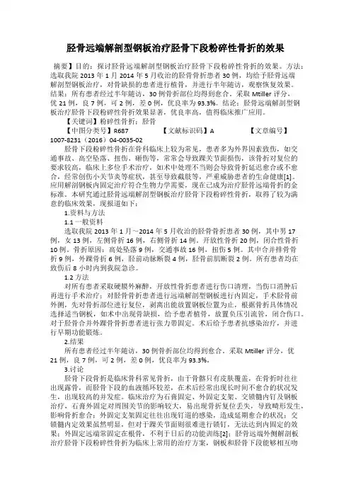 胫骨远端解剖型钢板治疗胫骨下段粉碎性骨折的效果