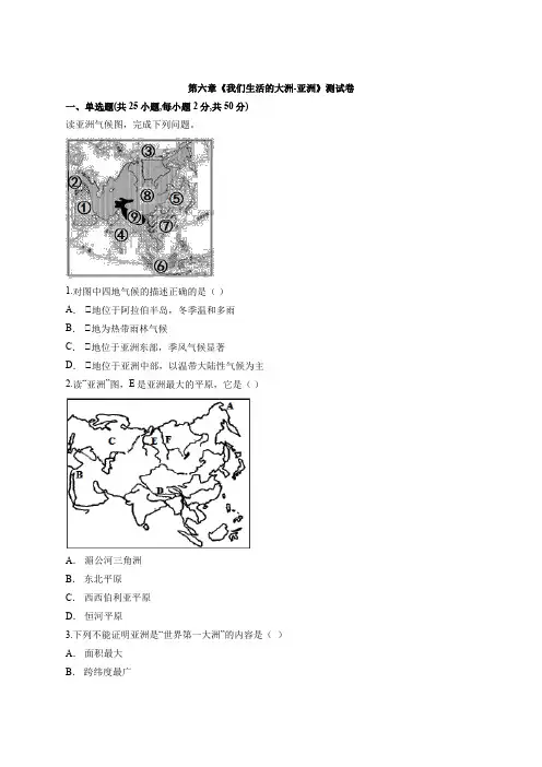 2020届人教版初中地理七年级下册第六章《我们生活的大洲-亚洲》测试卷有解析