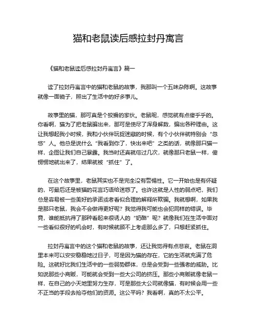 猫和老鼠读后感拉封丹寓言