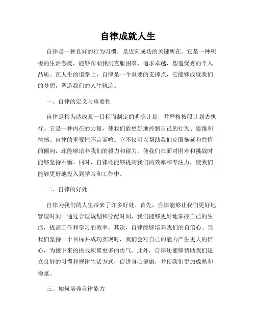 自律成就人生