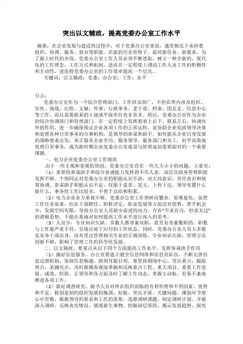 突出以文辅政,提高党委办公室工作水平