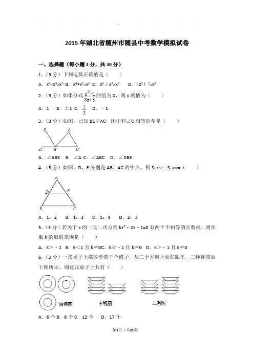 2015年湖北省随州市随县中考数学模拟试卷和答案