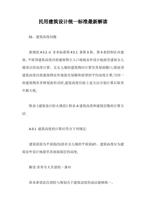 民用建筑设计统一标准最新解读【最新版】