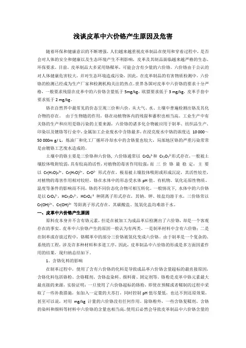 浅谈皮革中六价铬产生原因及危害