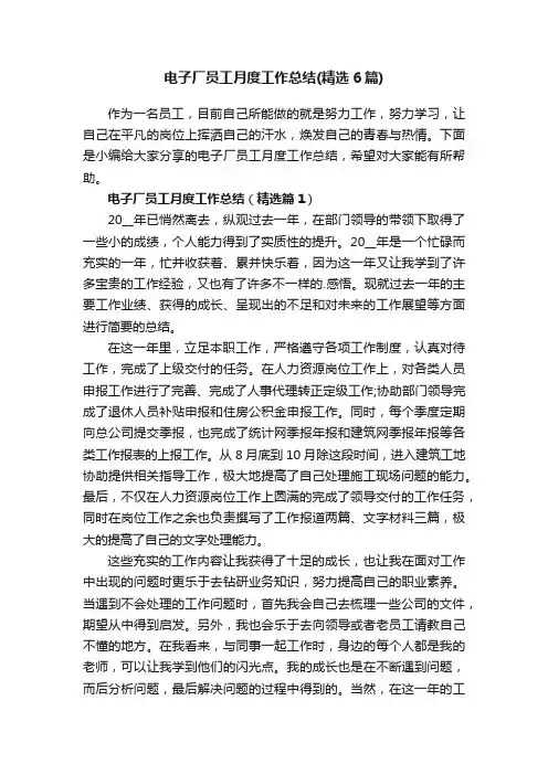 电子厂员工月度工作总结（精选6篇）