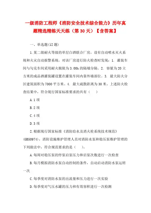一级消防工程师《消防安全技术综合能力》历年真题精选精练天天练(第30天)【含答案】