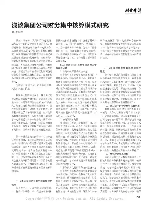 浅谈集团公司财务集中核算模式研究  