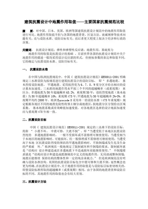 建筑抗震设计中地震作用取值——主要国家抗震规范比较