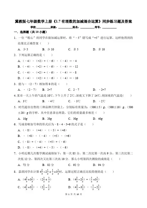 冀教版七年级数学上册《1.7有理数的加减混合运算》同步练习题及答案