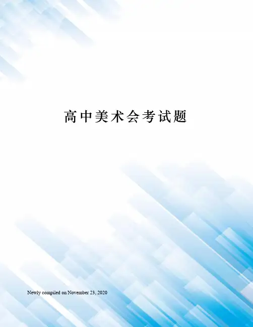 高中美术会考试题