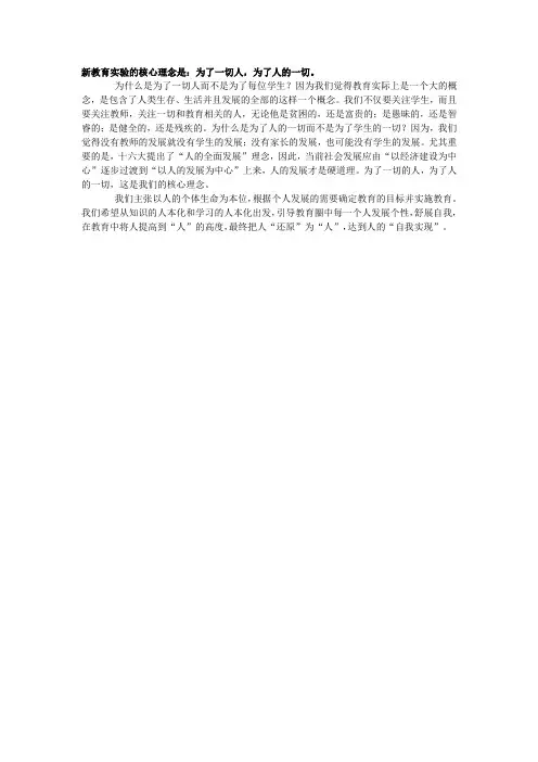 新教育实验的核心理念是