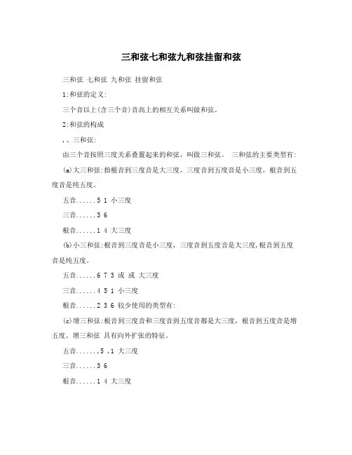 三和弦七和弦九和弦挂留和弦