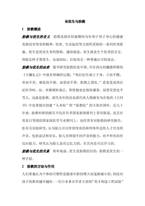 论胎教与优生