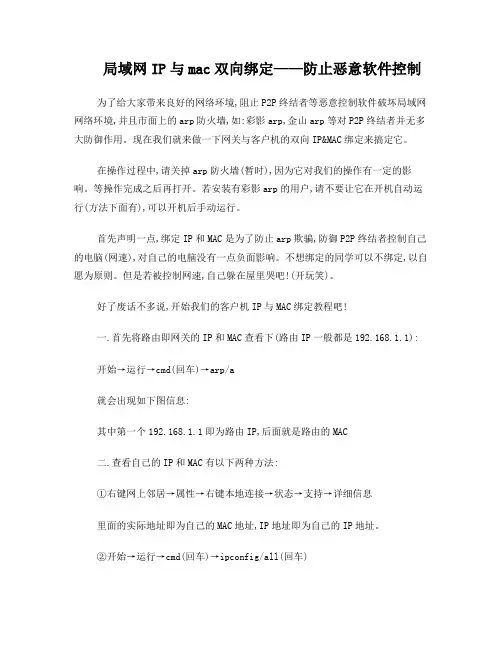 双向绑定IP和MAC