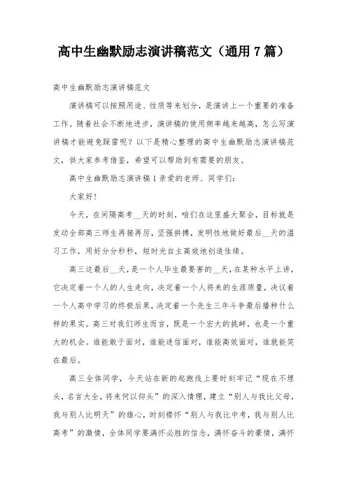 高中生幽默励志演讲稿范文(通用7篇)