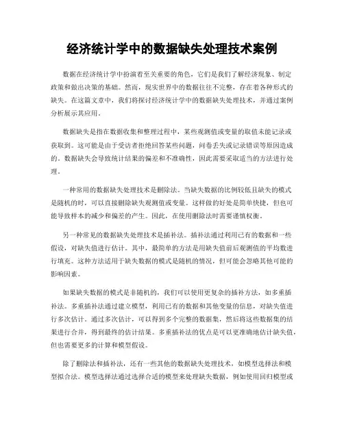 经济统计学中的数据缺失处理技术案例