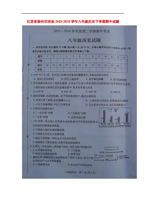 最新初中历史-江苏省徐州市2018学年八年级历史下册期中考试题1 精品