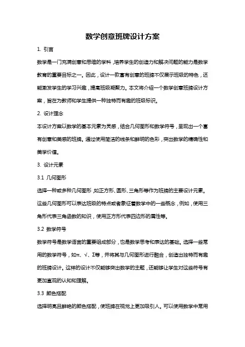 数学创意班牌设计方案