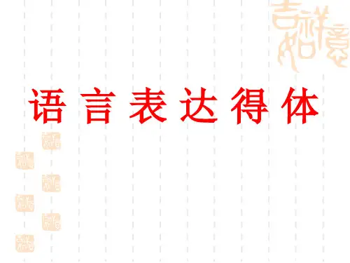 语言表达之得体
