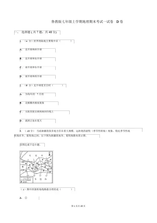 鲁教版七年级上学期地理期末考试试卷D卷