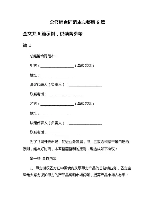 总经销合同范本完整版6篇