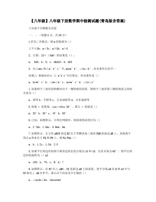【八年级】八年级下册数学期中检测试题(青岛版含答案)