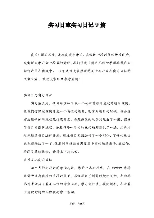 实习日志实习日记9篇