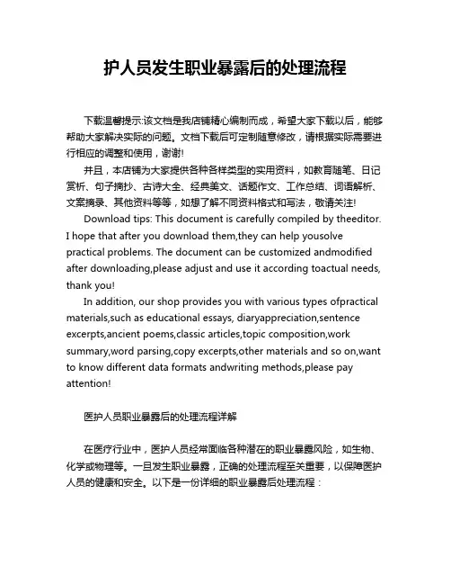 护人员发生职业暴露后的处理流程