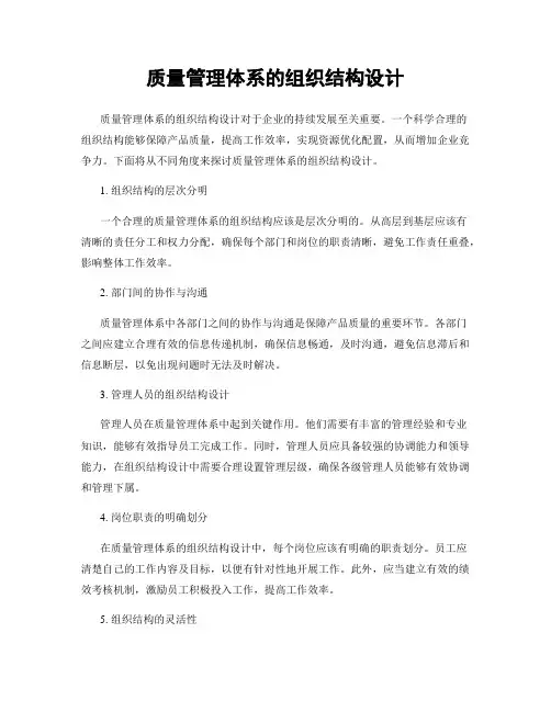 质量管理体系的组织结构设计
