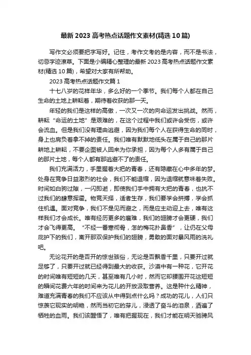 最新2023高考热点话题作文素材（精选10篇）