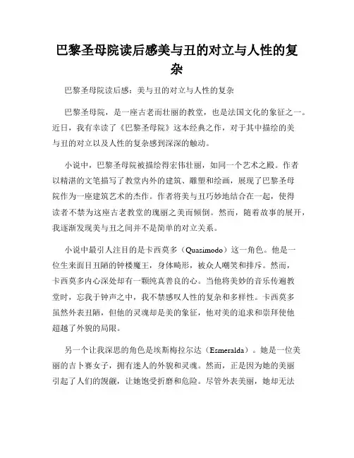 巴黎圣母院读后感美与丑的对立与人性的复杂