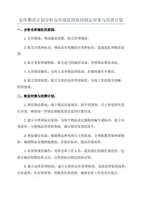 仓库整改计划分析仓库混乱的原因制定对策与改善计划