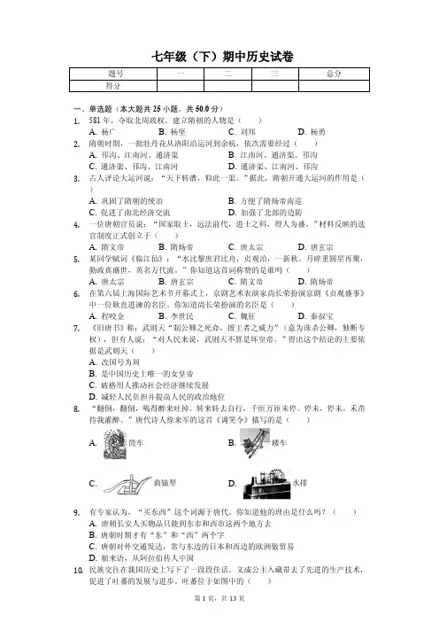 2020年山东省滨州市七年级(下)期中历史试卷解析版  