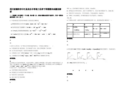 四川省德阳市中江县龙台中学高三化学下学期期末试题含解析